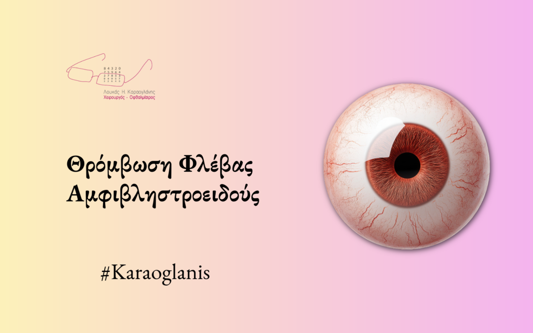 Θρόμβωση Φλέβας Αμφιβληστροειδούς