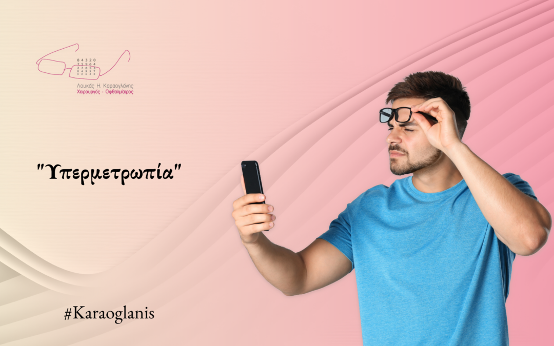 Υπερμετρωπία – Μια διαθλαστική ανωμαλία που συχνά υποτιμάται