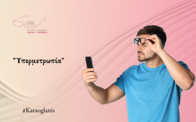 Υπερμετρωπία – Μια διαθλαστική ανωμαλία που συχνά υποτιμάται