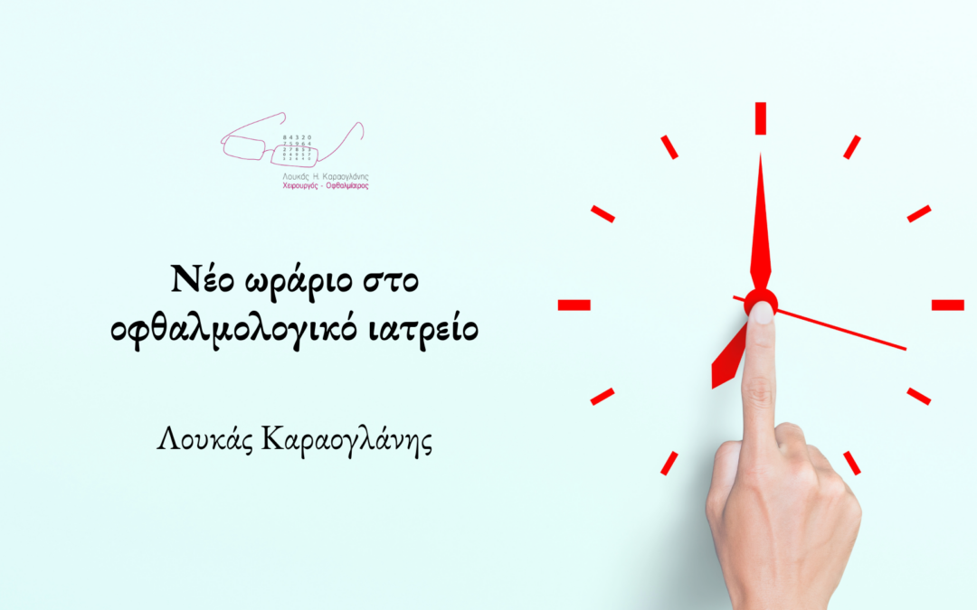 Νέο ωράριο στο οφθαλμολογικό ιατρείο – Λουκάς Καραογλάνης