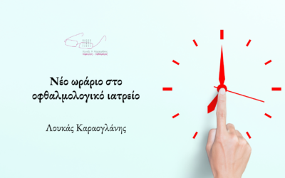 Νέο ωράριο στο οφθαλμολογικό ιατρείο – Λουκάς Καραογλάνης