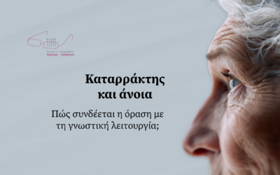Καταρράκτης και άνοια
